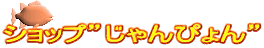 ショップ”じゃんぴょん”