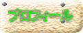 プロフィール 