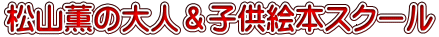 松山薫の大人＆子供絵本スクール