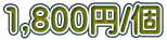 1,800�~/��
