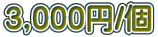3,000�~/��