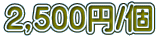 2,500�~/��