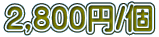 2,800�~/��